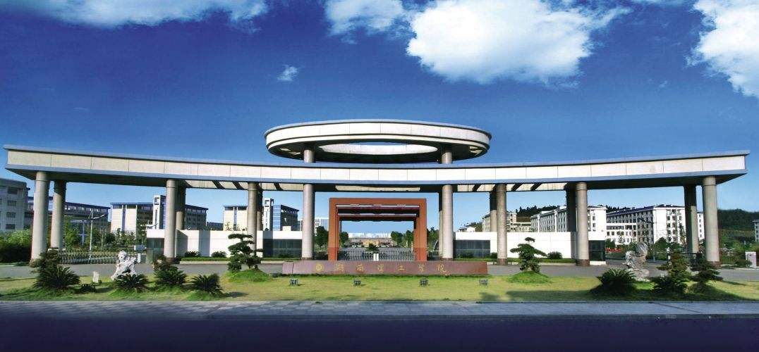 湖南理工學(xué)院怎么樣好不好 就業(yè)前景 王牌專業(yè)