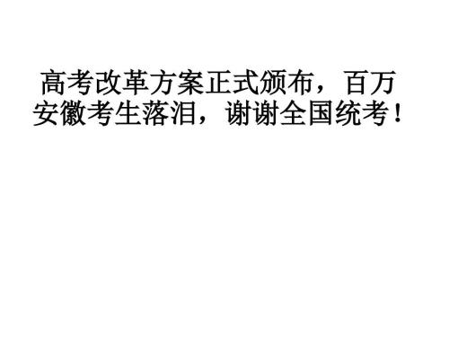 2023年安徽高考改革新方案執(zhí)行利弊解讀分析