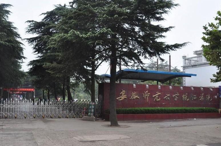 安徽師范大學皖江學院怎么樣是幾本?住宿條件如何每年學費多少?