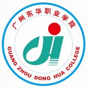 廣州東華職業學院好嗎郵編多少地址在哪?宿舍環境怎么樣學費貴嗎