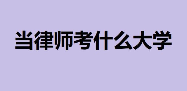 當律師考什么大學選什么專業比較好?想做律師選這些大學最好