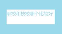 職校和技校哪個比較好?女生讀技校學什么專業好?