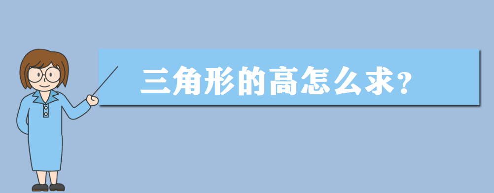 三角形的高怎么求?三角形的面積公式