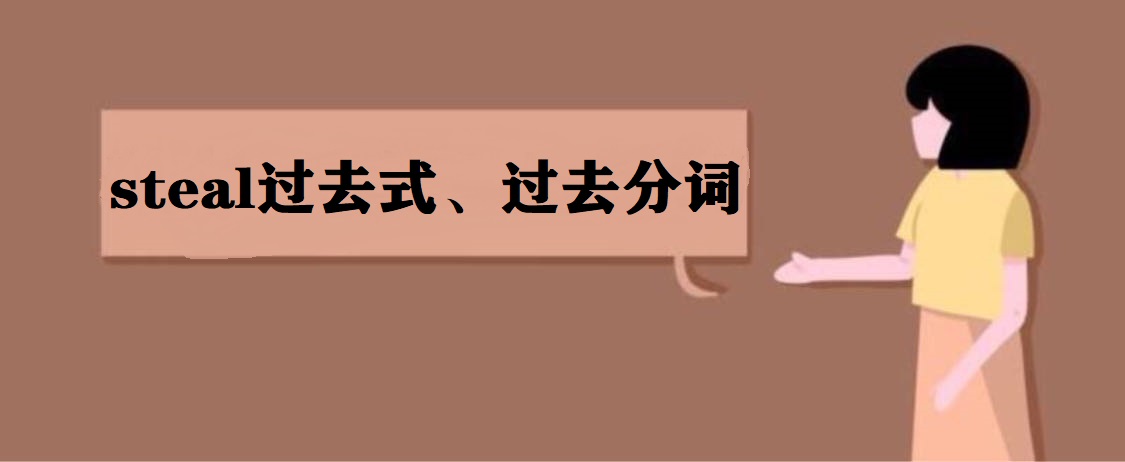 steal過去式、過去分詞是什么?