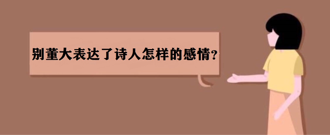 別董大表達了詩人怎樣的感情?別董大后兩句的意思