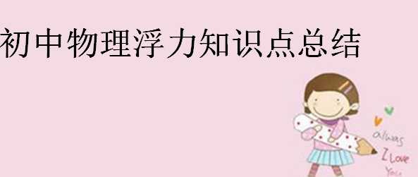 初中物理浮力知識點總結,浮力公式大全