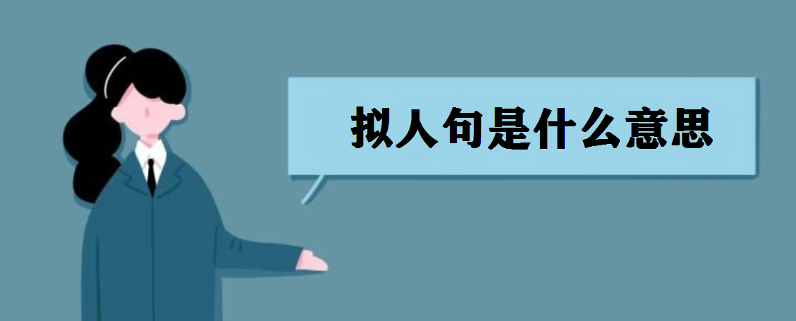 擬人句是什么意思?擬人句大全