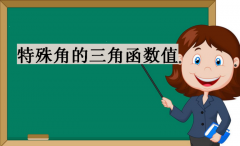 特殊角的三角函數值,完整初中三角函數值表