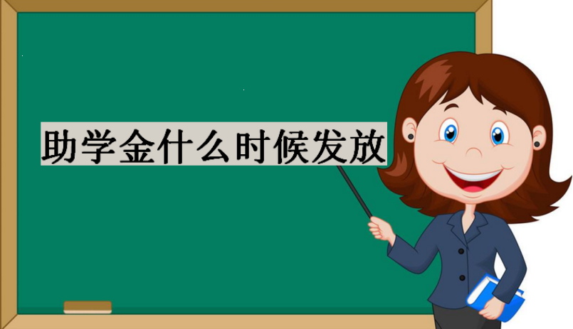 助學金什么時候發放?助學學金申請條件