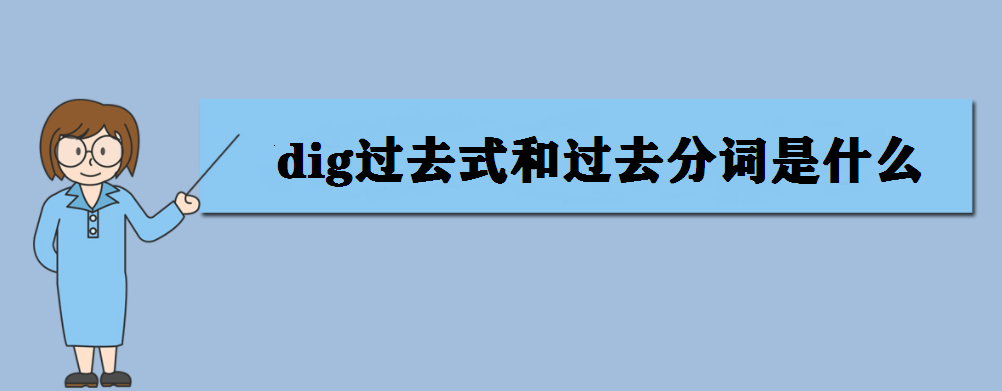 dig是什么意思?dig過去式和過去分詞是什么?