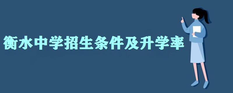 衡水中學招生條件及升學率 衡水中學和衡水第一中學是一個學校嗎