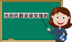 光的色散是誰發現的?初中物理光的色散知識點