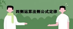 四則運算是什么?四則運算法則公式定律