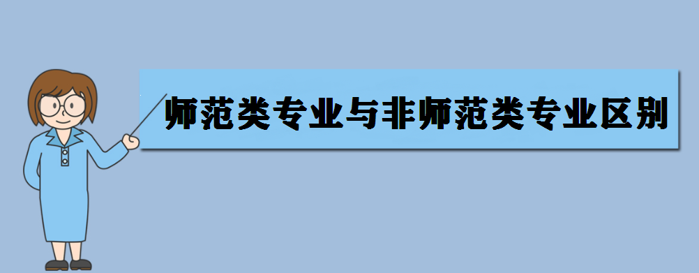 師范類專業是哪些專業?與非師范類專業區別有哪些?