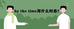 by the time什么意思用法是什么?by the time用什么時態?