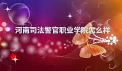 河南司法警官職業學院怎么樣,大專的學費一年多少錢
