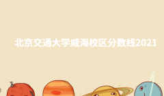 北京交通大學威海校區分數線2023,北交大威海校區學費多少