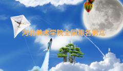 河北美術學院全國排名第幾,河北美術學院學費一年多少錢