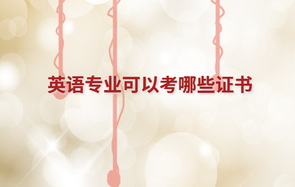 英語專業課程有哪些,英語專業可以考哪些證書