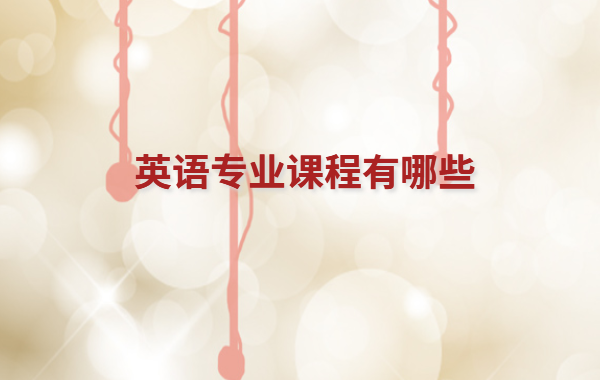 英語專業課程有哪些,英語專業可以考哪些證書