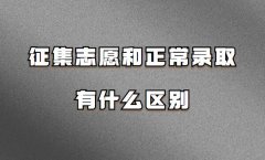 征集志愿和正常錄取有什么區別 征集志愿一般能降多少分