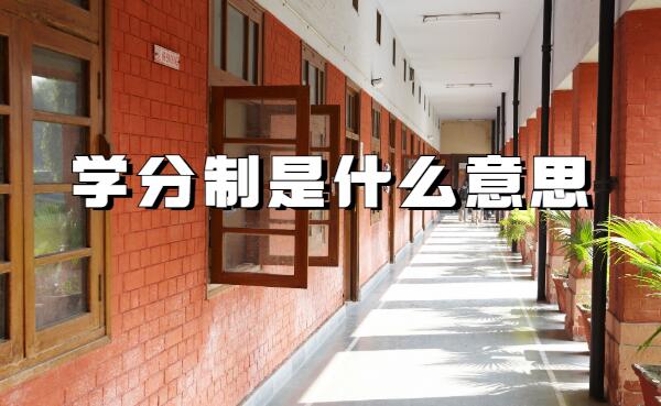 1642063137812009.jpg 學分制是什么意思,大學學分制和非學分制的區別是什么