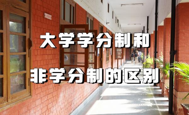 1642063151599647.jpg 學分制是什么意思,大學學分制和非學分制的區別是什么