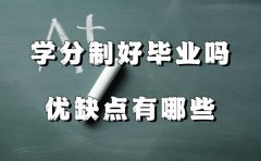 學分制好畢業嗎優缺點有哪些,學分制收費是怎么回事