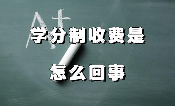 1642147779965504.jpg 學分制好畢業嗎優缺點有哪些,學分制收費是怎么回事