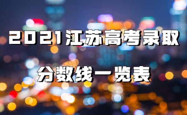 1642406081750130.jpg 2023江蘇高考錄取分數(shù)線一覽表(歷年分數(shù)線匯總)