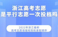 浙江高考志愿是平行志愿一次投檔嗎 2023最新填報規則和錄取順序