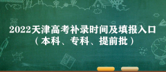 2023天津高考補錄時間及填報入口(本科、專科、提前批)