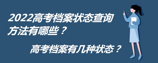 1657099775118449.jpg 2023高考檔案狀態查詢方法有哪些?高考檔案有幾種狀態?