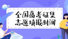 2023年各省征集志愿填報時間及填報入口一覽表匯總(附填報流程)